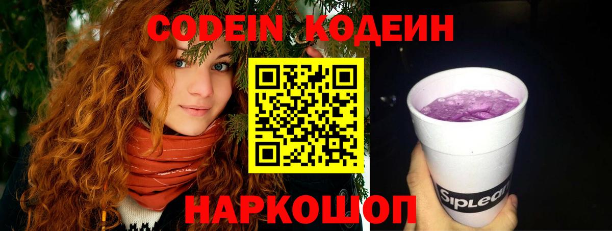 Codein напиток Lean (лин)  Отрадное  Кодеин Purple Drank 
